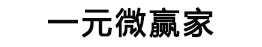 一元微赢家