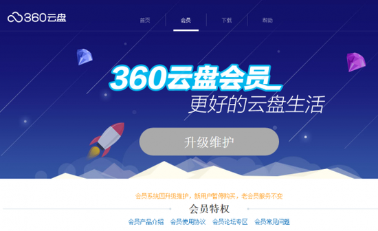 360云盘即将关闭 当前会员会全额退款