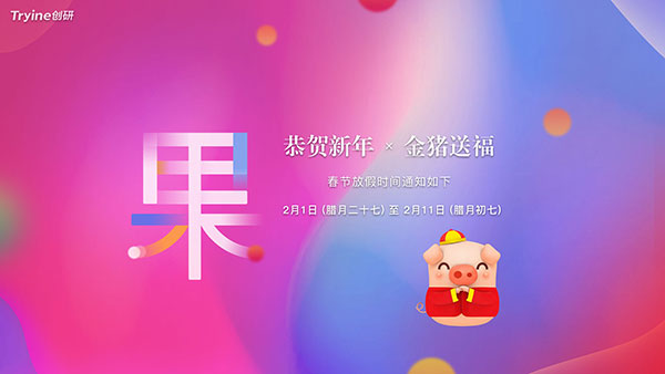 关于湖北创研春节放假通知